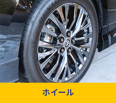 ホイール