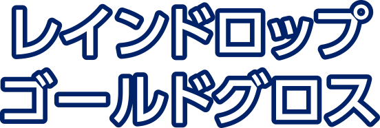 レインドロップ　ゴールドグロス
