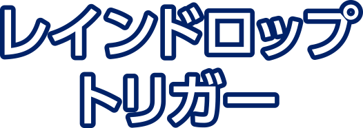レインドロップ　トリガー