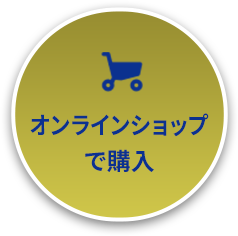 オンラインショップで購入