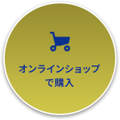 オンラインショップで購入