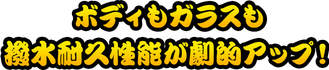 ボディもガラスも撥水耐久性能が劇的アップ！