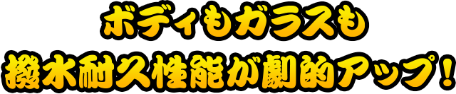 ボディもガラスも撥水耐久性能が劇的アップ！