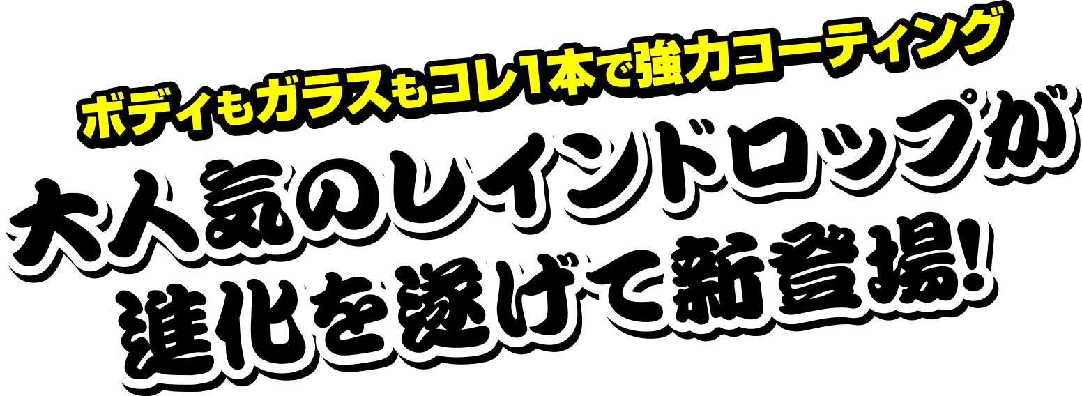 ボディもガラスもコレ1本で強力コーティング　大人気のレインドロップが進化を遂げて新登場！