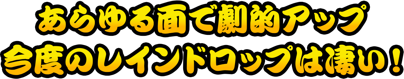 あらゆる面で劇的アップ 今度のレインドロップは凄い！