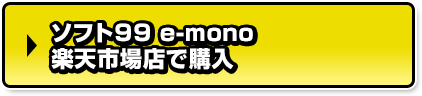 ソフト９９ e-mono 楽天市場店で購入