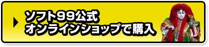 ソフト99公式オンラインショップで購入