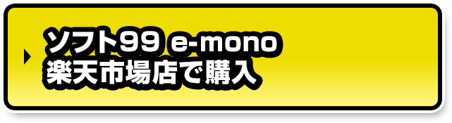 ソフト９９ e-mono 楽天市場店で購入