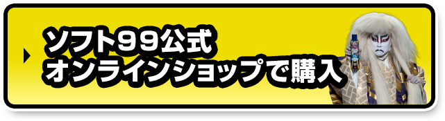 ソフト９９公式オンラインショップで購入