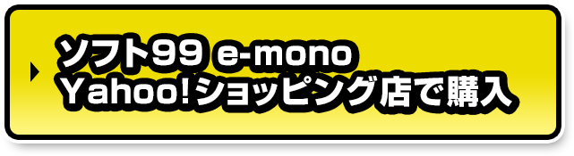 ソフト９９ e-mono Yahoo!ショッピング店で購入