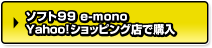 ソフト９９ e-mono Yahoo!ショッピング店で購入