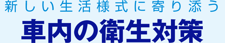 新しい生活に寄り添う車内の衛生対策