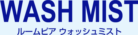 ルームピア ウォッシュミスト