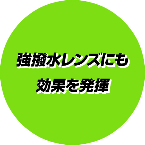 強撥水レンズにも効果を発揮<