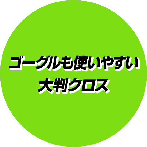 ゴーグルも使いやすい大判クロス