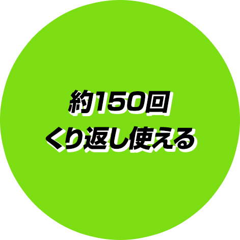 約150回くり返し使える