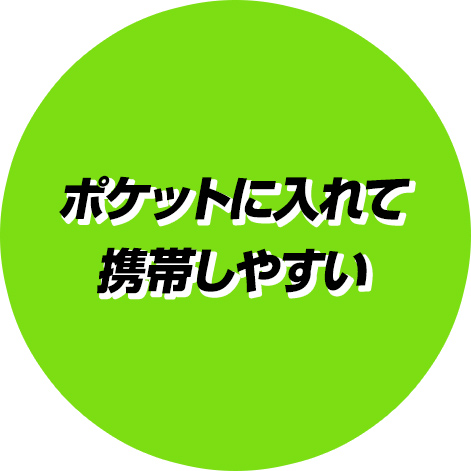 ポケットに入れて携帯しやすい