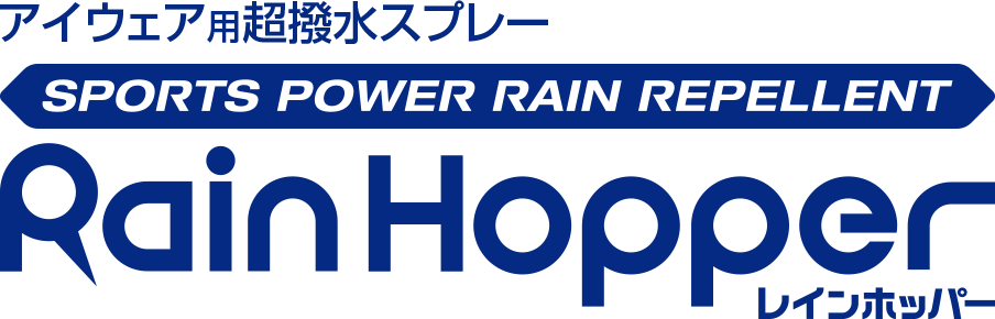 アイウェア用超撥水スプレー　レインホッパーはこちら