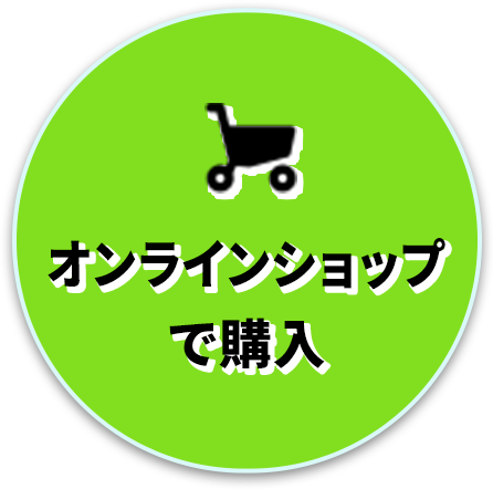オンラインショップで購入