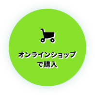 オンラインショップで購入