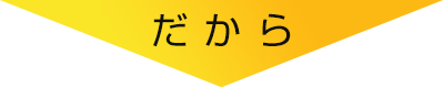 だから