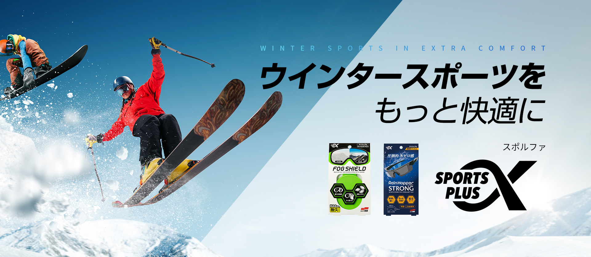 ウインタースポーツをもっと快適に