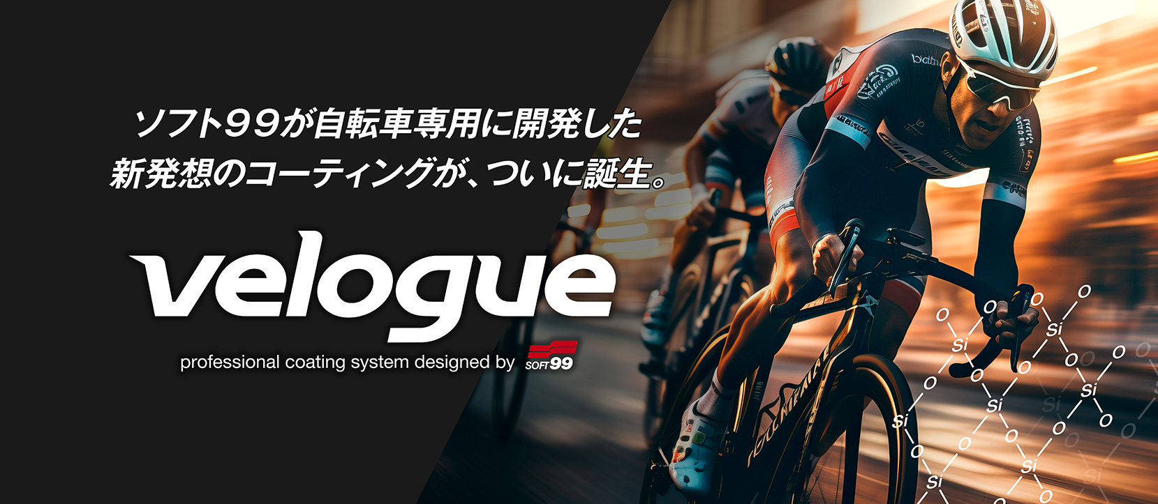 ソフト９９が自転車専用に開発した新発想のコーティングが、ついに誕生。velogue