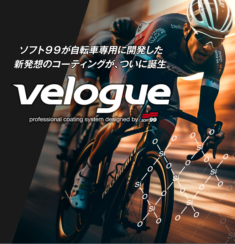 ソフト９９が自転車専用に開発した新発想のコーティングが、ついに誕生。velogue