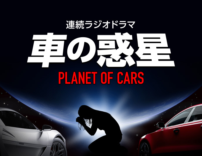 連続ラジオドラマ「車の惑星」