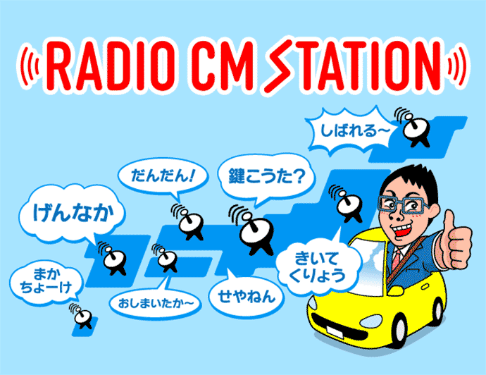 ラジオCM 都道府県方言篇