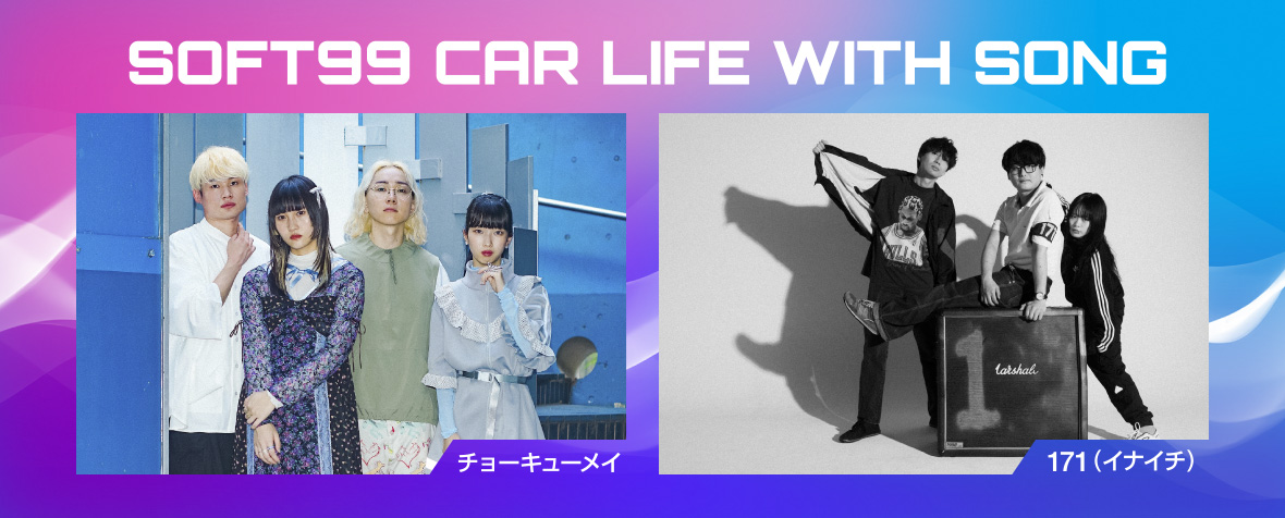 カーライフ応援ソング「SOFT99 CAR LIFE WITH SONG」