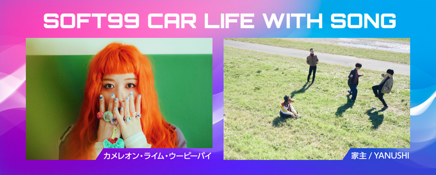カーライフ応援ソング「SOFT99 CAR LIFE WITH SONG」