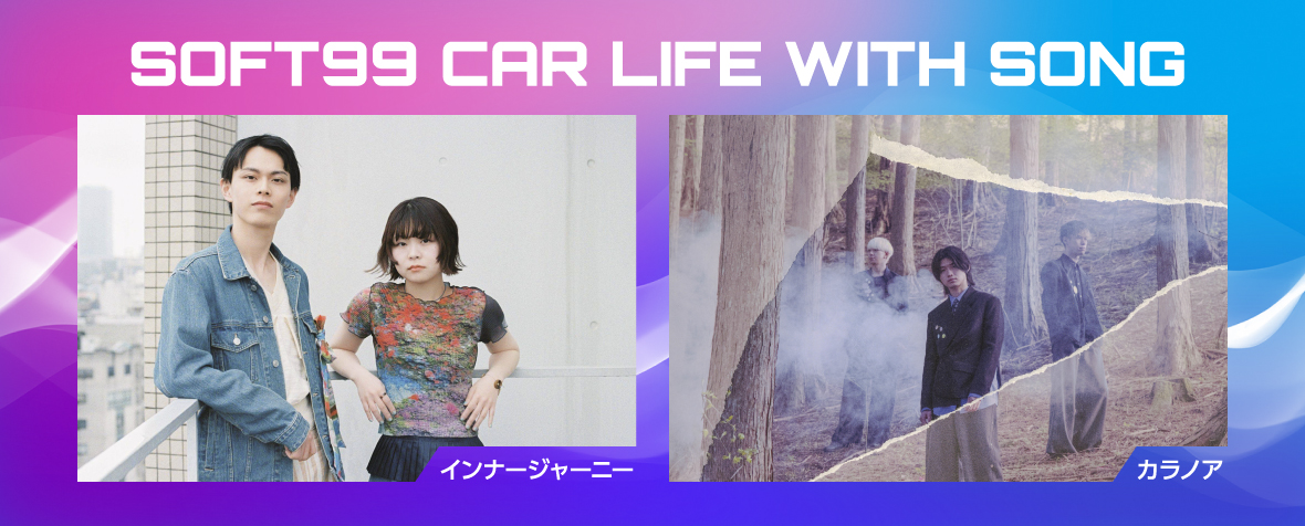 カーライフ応援ソング「SOFT99 CAR LIFE WITH SONG」