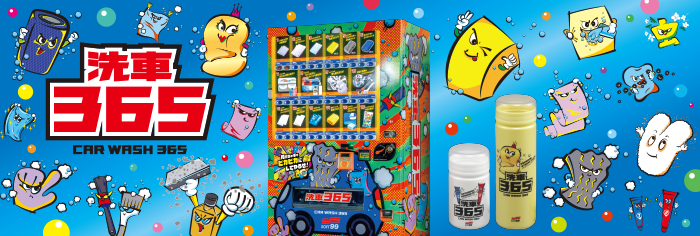新自販機販売システム『洗車３６５』