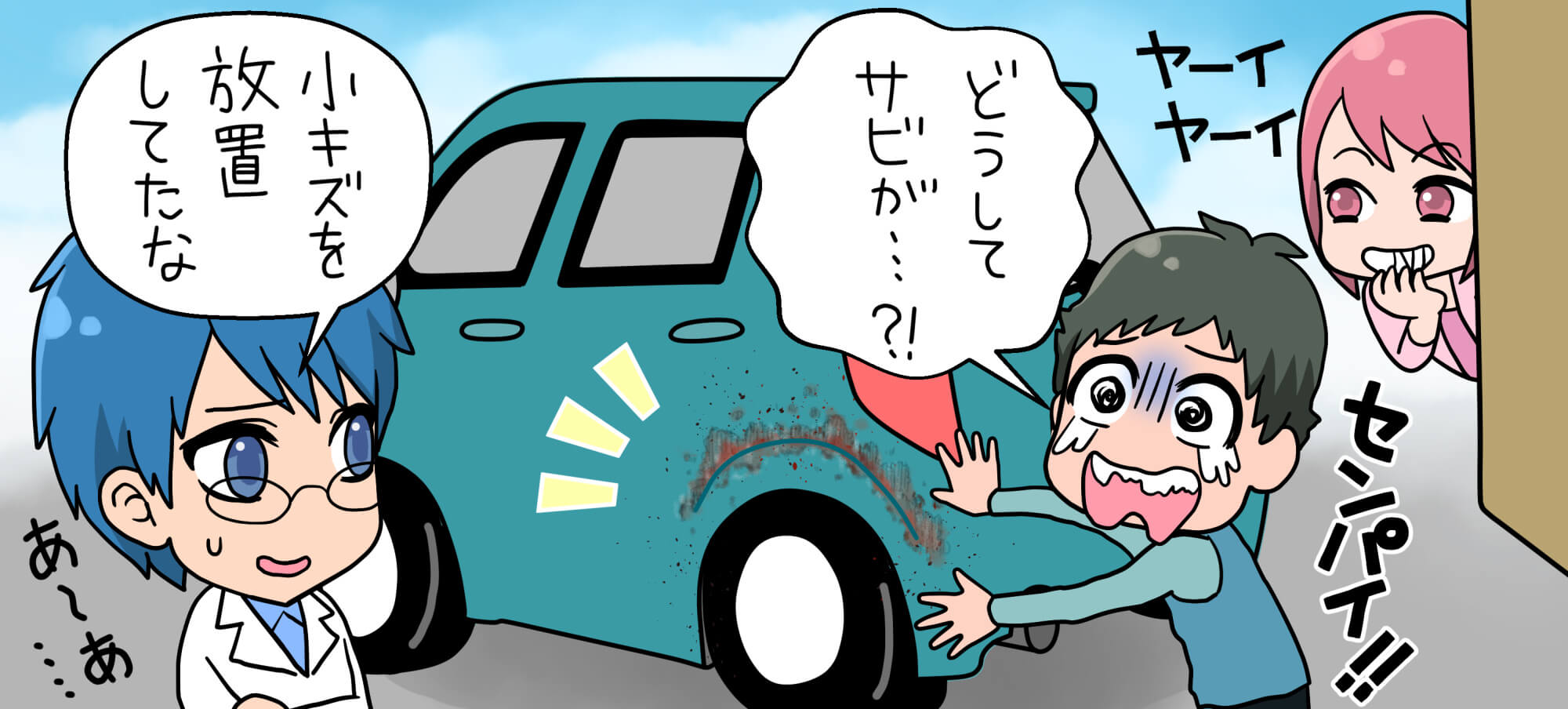 ボディがサビてしまった 洗車にまつわるq A ソフト99洗車ナビ