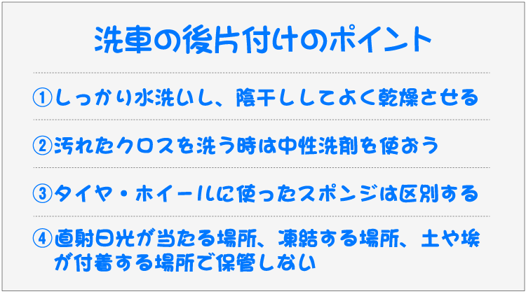 洗車の後片付けのポイント