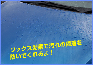 使い続けると汚れが付きにくくなるよ！