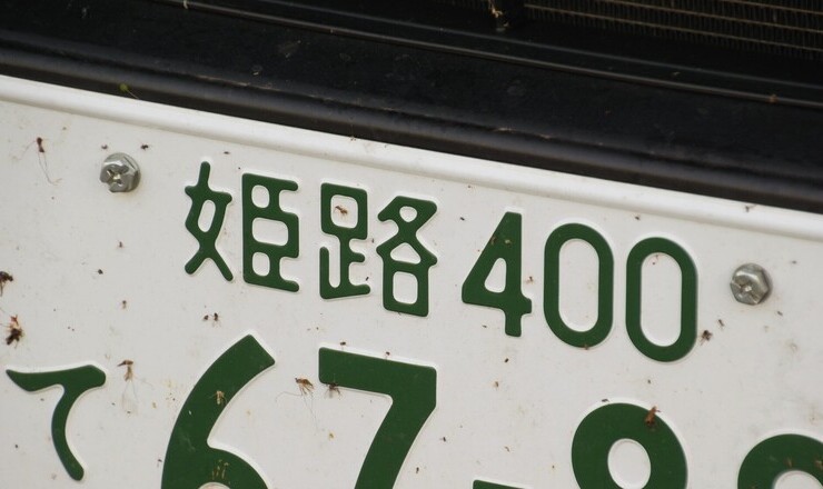 汚れたナンバープレートの画像