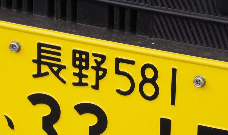 ナンバープレートの画像