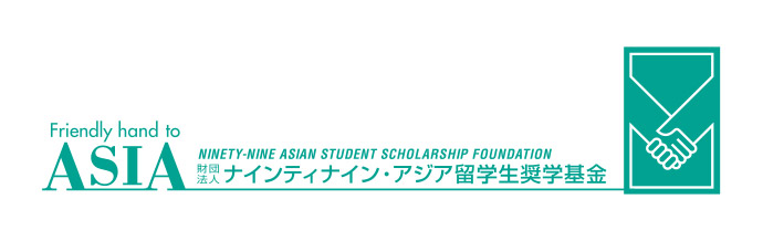 アジア留学生奨学基金