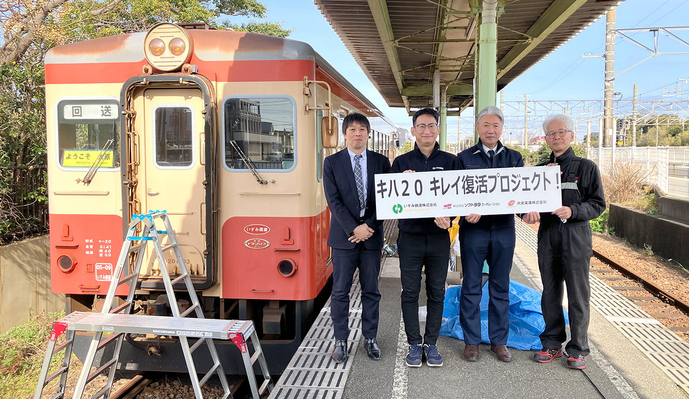 キハ20 キレイ復活プロジェクト