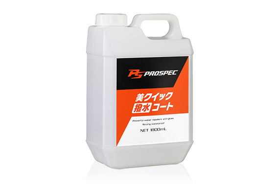 PROSPEC 美クイック撥水コート 1.8