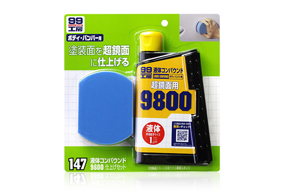 液体コンパウンド9800仕上げセット