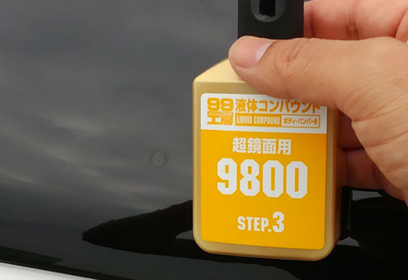 液体コンパウンドトライアルセット 補修用品 コンパウンド 補修 商品情報 ソフト９９