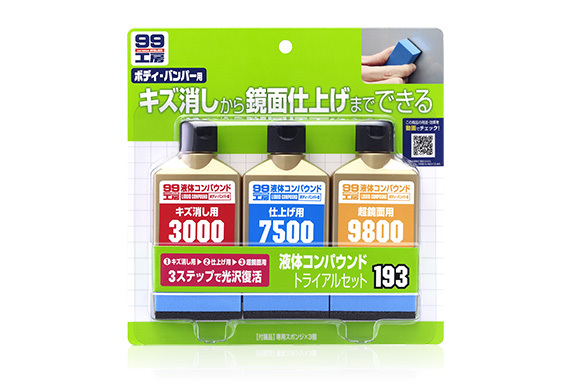 液体コンパウンドトライアルセット 補修用品 コンパウンド 補修 商品情報 ソフト９９