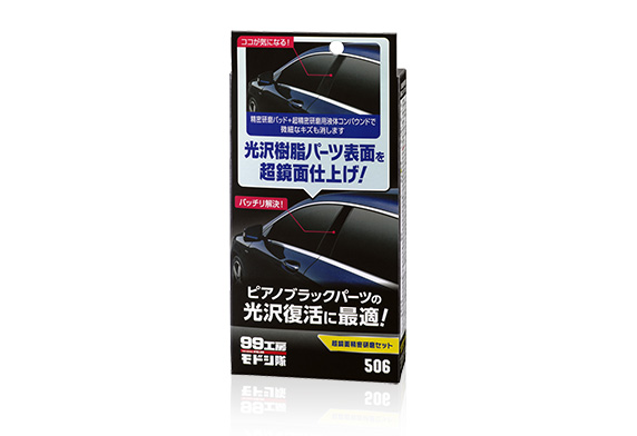 99工房モドシ隊 超鏡面精密研磨セット