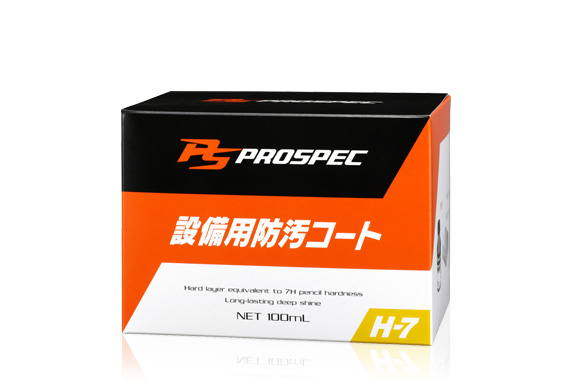 PROSPEC H-7設備用防污鍍膜