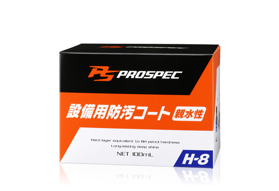 PROSPEC H-8設備用防汚コート 親水性