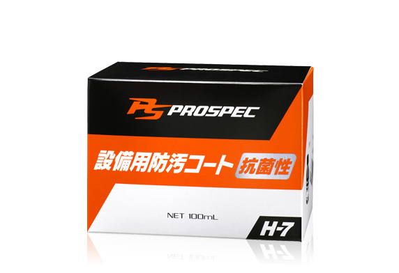 PROSPEC快美 H-7設備用防污鍍膜 抗菌性