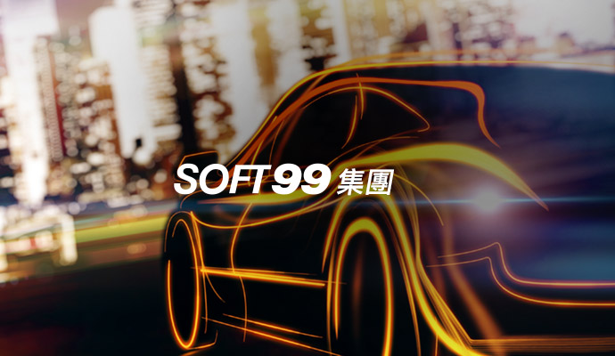 SOFT99集團